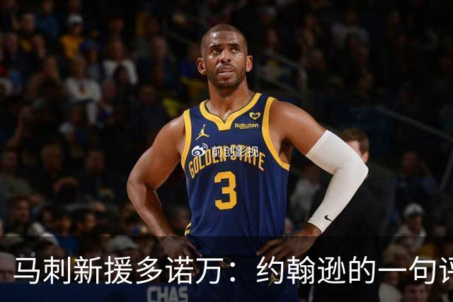 马刺新援多诺万：约翰逊的一句评价道出关键信息